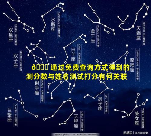 🍀 通过免费查询方式得到的测分数与姓名测试打分有何关联